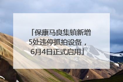 保康马良集镇新增5处违停抓拍设备，6月4日正式启用