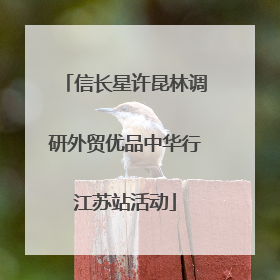 信长星许昆林调研外贸优品中华行江苏站活动