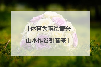 体育为笔绘振兴 山水作卷引客来