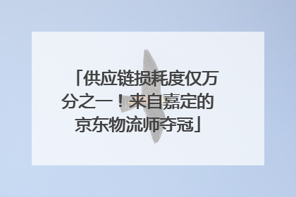供应链损耗度仅万分之一！来自嘉定的京东物流师夺冠