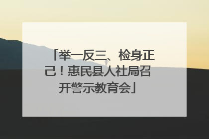 举一反三、检身正己！惠民县人社局召开警示教育会