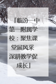 临汾一中第一附属学校：聚焦课堂展风采 深耕教学促成长