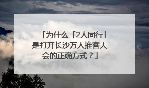 为什么「2人同行」是打开长沙万人推客大会的正确方式？