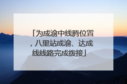 为成渝中线腾位置，八里站成渝、达成线线路完成拨接