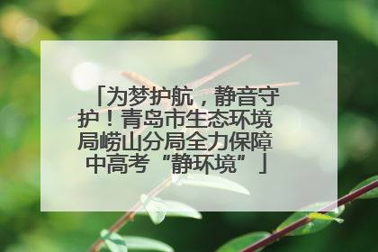 为梦护航，静音守护！青岛市生态环境局崂山分局全力保障中高考“静环境”