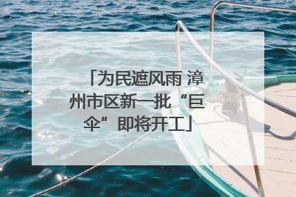 为民遮风雨 漳州市区新一批“巨伞”即将开工