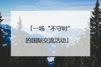 一场“不守时”的国际交流活动