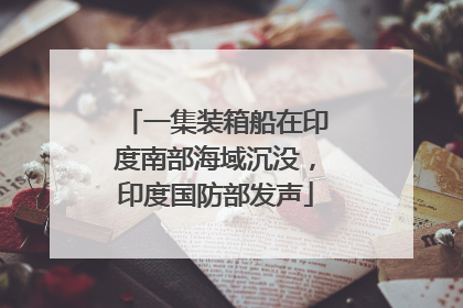 一集装箱船在印度南部海域沉没,印度国防部发声
