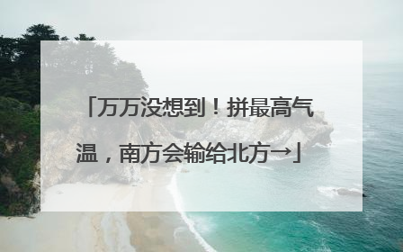 万万没想到！拼最高气温，南方会输给北方→