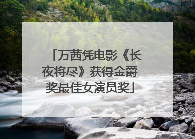 万茜凭电影《长夜将尽》获得金爵奖最佳女演员奖