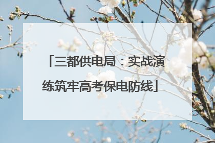 三都供电局：实战演练筑牢高考保电防线