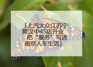 上汽大众江苏宁隆汉中4S店开业：把“服务”写进南京人车生活