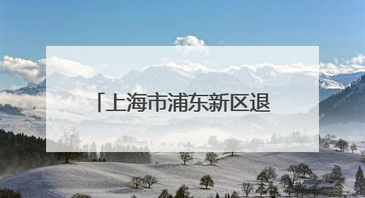 上海市浦东新区退役军人主题馆开馆仪式暨同心军民戎爱联盟片区交流会举行