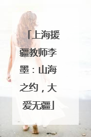 上海援疆教师李墨：山海之约，大爱无疆