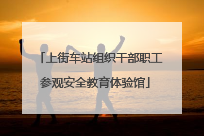 上街车站组织干部职工参观安全教育体验馆