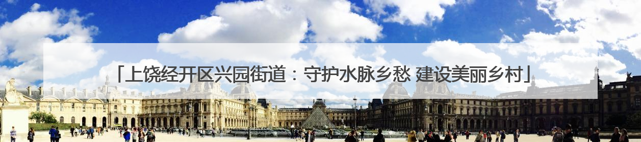 上饶经开区兴园街道：守护水脉乡愁 建设美丽乡村