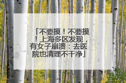 不要摸！不要摸！上海多区发现，有女子崩溃：去医院也清理不干净