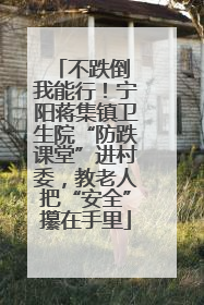 不跌倒 我能行！宁阳蒋集镇卫生院“防跌课堂”进村委，教老人把“安全”攥在手里