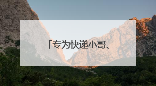 专为快递小哥、外卖员而设……无锡启用首个社保暖“新”补给站
