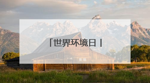 世界环境日丨解锁连云港云台景区“多彩山水”的生态之美