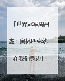 世界冠军周吕鑫：奥林匹克就在我们身边