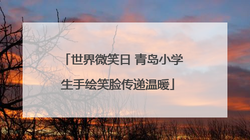 世界微笑日 青岛小学生手绘笑脸传递温暖