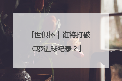 世俱杯｜谁将打破C罗进球纪录？