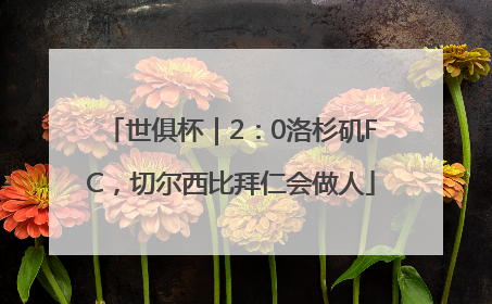 世俱杯｜2：0洛杉矶FC，切尔西比拜仁会做人