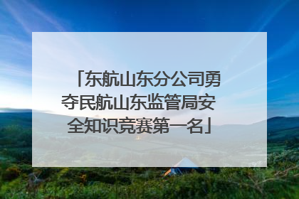 东航山东分公司勇夺民航山东监管局安全知识竞赛第一名