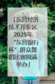 东营经济技术开发区2025年“东营银行杯”群众舞蹈比赛圆满举办