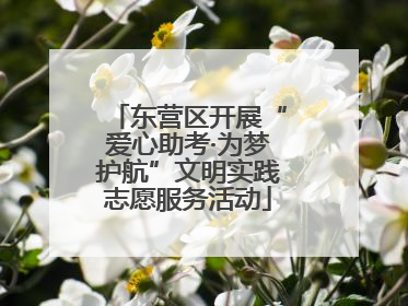 东营区开展“爱心助考·为梦护航”文明实践志愿服务活动