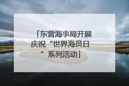 东营海事局开展庆祝“世界海员日”系列活动