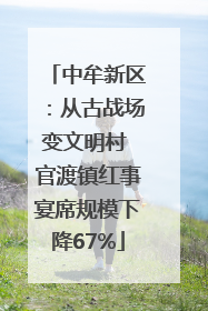 中牟新区：从古战场变文明村 官渡镇红事宴席规模下降67%