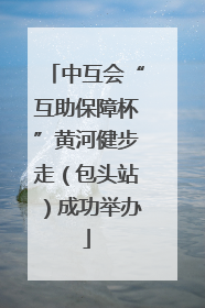 中互会“互助保障杯”黄河健步走（包头站）成功举办