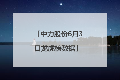 中力股份6月3日龙虎榜数据