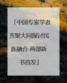 中国专家学者齐聚大同探讨民族融合 两部新书首发