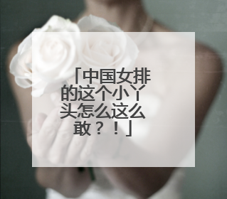 中国女排的这个小丫头怎么这么敢？！