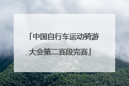 中国自行车运动骑游大会第二赛段完赛