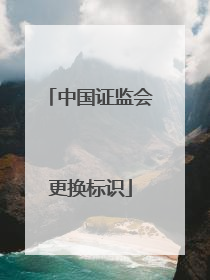 中国证监会更换标识