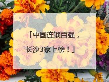 中国连锁百强，长沙3家上榜！