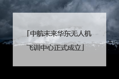 中航未来华东无人机飞训中心正式成立