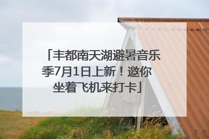 丰都南天湖避暑音乐季7月1日上新！邀你坐着飞机来打卡