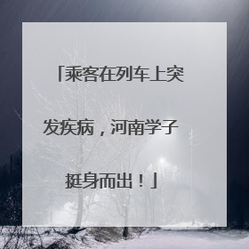 乘客在列车上突发疾病，河南学子挺身而出！