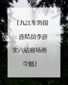 九江车务段：连结员李彦奎六站赛场勇夺魁