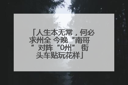 人生本无常，何必求州全 今晚“南哥”对阵“0州” 街头车贴玩花样
