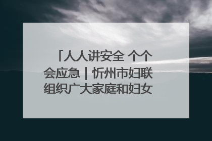 人人讲安全 个个会应急｜忻州市妇联组织广大家庭和妇女群众走进忻州市消防救援支队参观啦！