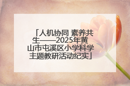 人机协同 素养共生——2025年黄山市屯溪区小学科学主题教研活动纪实