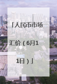 人民币市场汇价（6月11日）