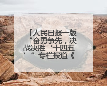人民日报一版“奋勇争先，决战决胜‘十四五’”专栏报道《吉林建设更高水平开放型经济新体制》