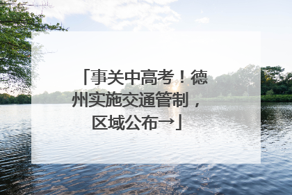 事关中高考！德州实施交通管制，区域公布→